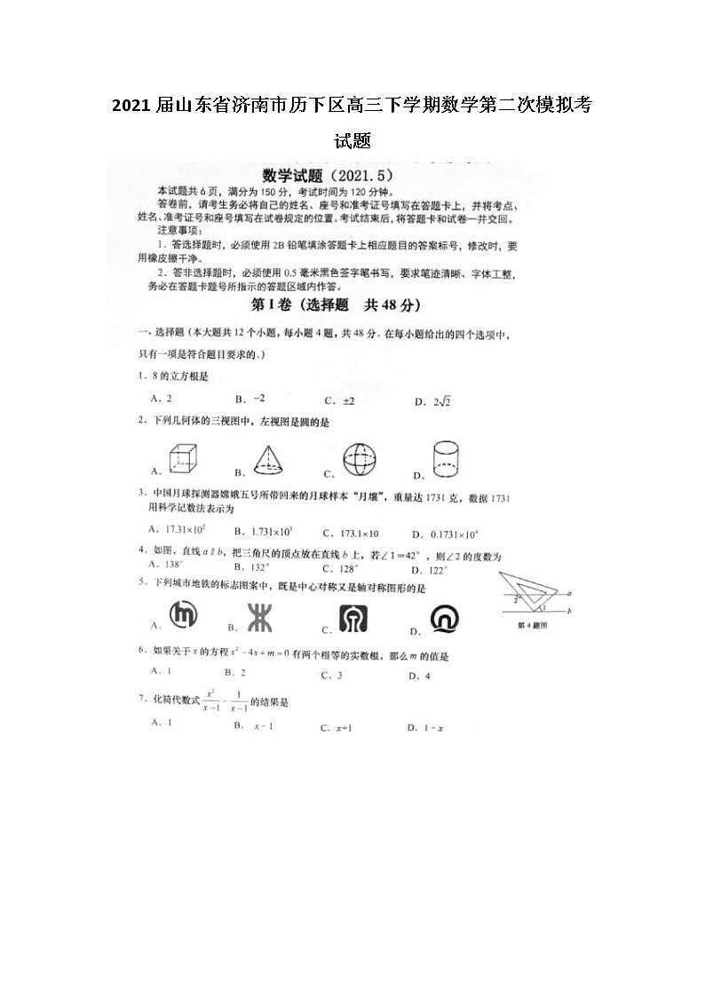 2021山东省济南市历下区高三下学期数学第二次模拟考试题01