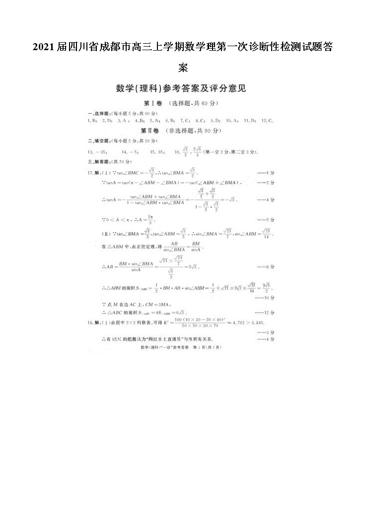 2021四川省成都市高三上学期数学理第一次诊断性检测试题答案01