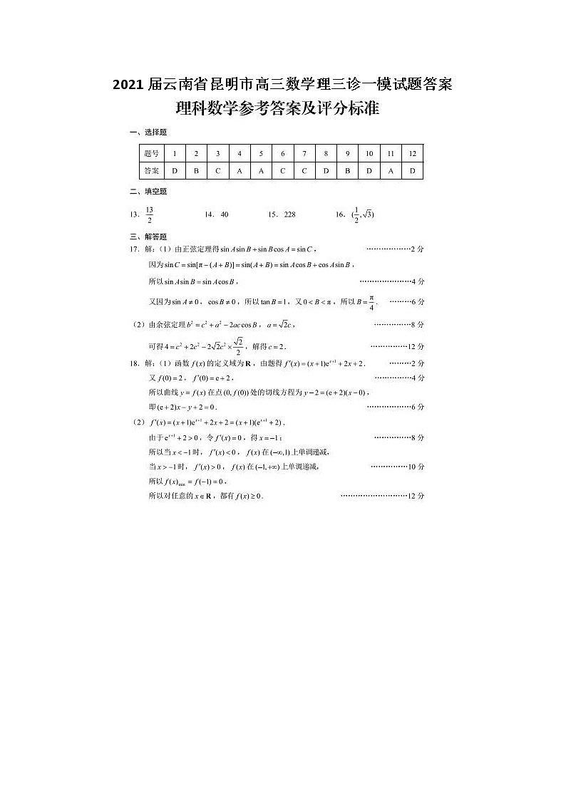 2021云南省昆明市高三数学理三诊一模试题答案第1页