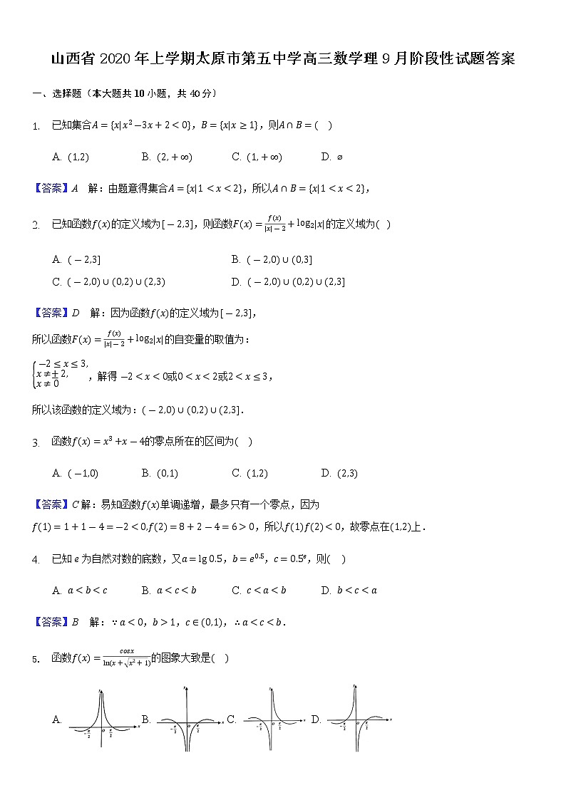 山西省年上学期太原市第五中学高三数学理月阶段性试题答案第1页