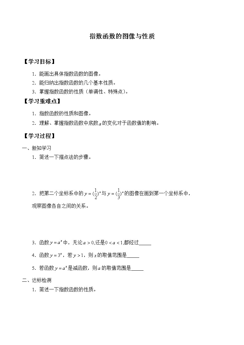 人教版(B版2019课标)高中数学必修二第四章指数函数、对数函数与幂函数4.1.2指数函数的性质与图像 学案01