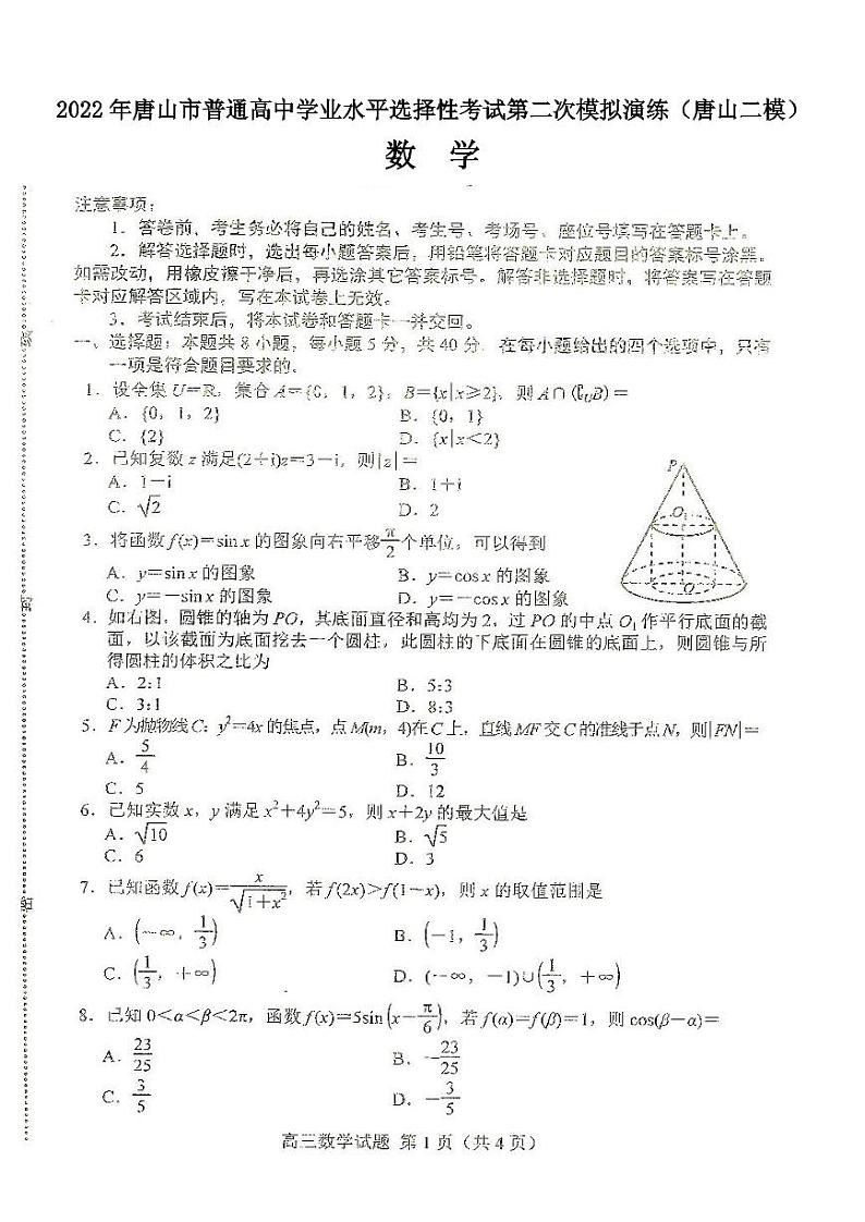 2022年唐山市普通高中学业水平选择性考试第二次模拟演练数学试题含答案(唐山二模)第1页