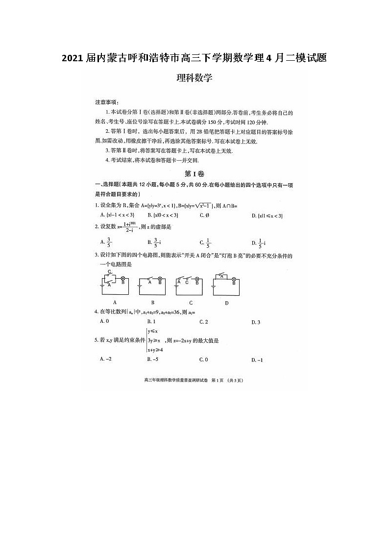 2021内蒙古呼和浩特市高三下学期数学理4月二模试题01