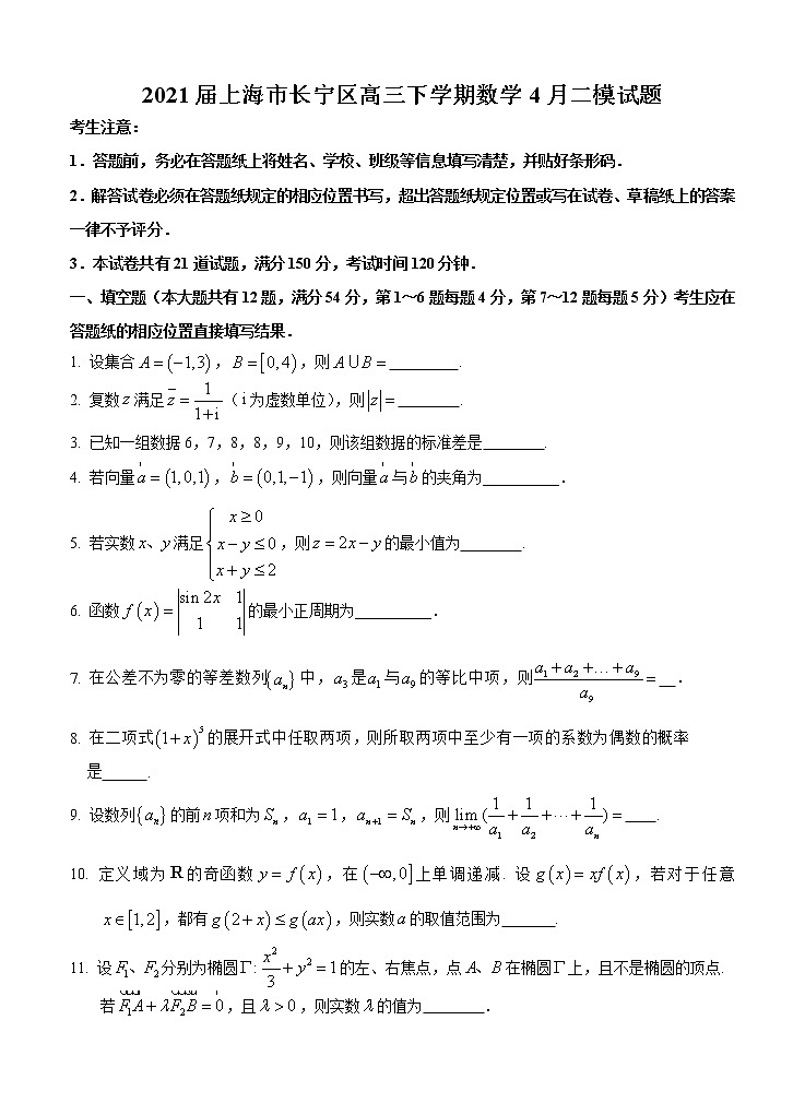2021上海市长宁区高三下学期数学4月二模试题第1页