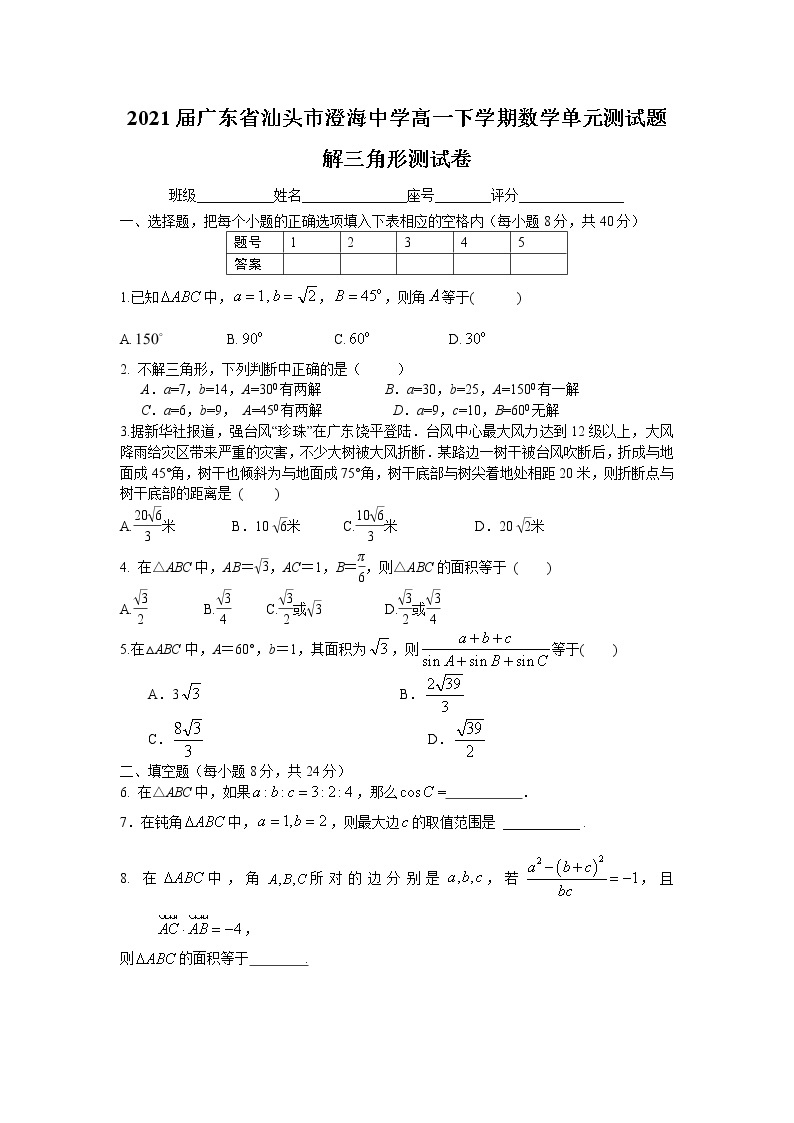 2021广东省汕头市澄海中学高一下学期数学单元测试题01