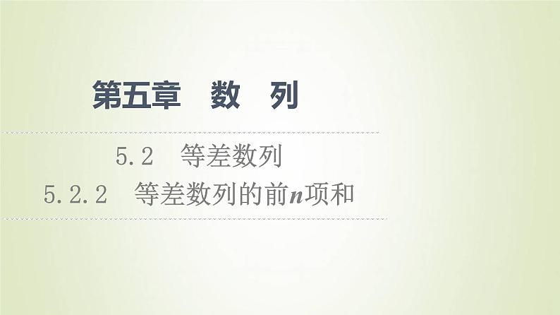新人教B版高中数学选择性必修第三册第5章数列2.2等差数列的前n项和课件01