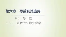 新人教B版高中数学选择性必修第三册第6章导数及其应用1.1函数的平均变化率课件