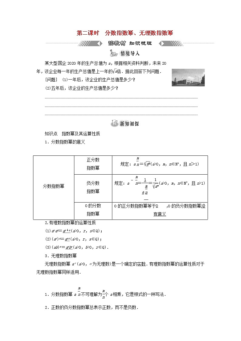 新人教A版高中数学必修第一册第四章指数函数与对数函数1.2第二课时分数指数幂无理数指数幂学案第1页