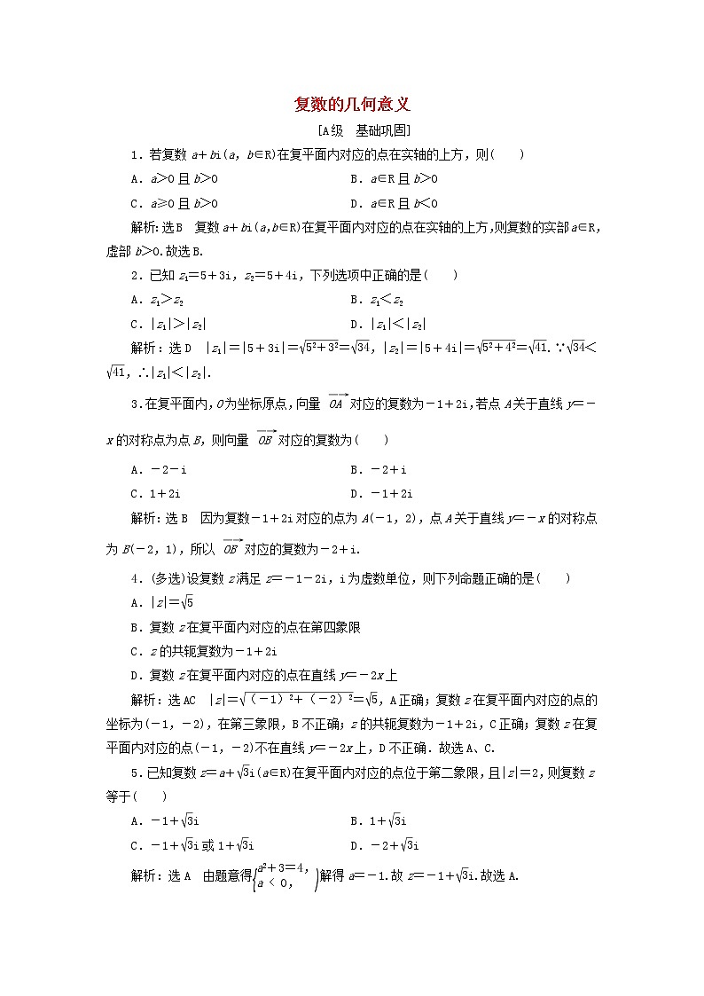 新人教A版高中数学必修第二册课时检测16复数的几何意义含解析01