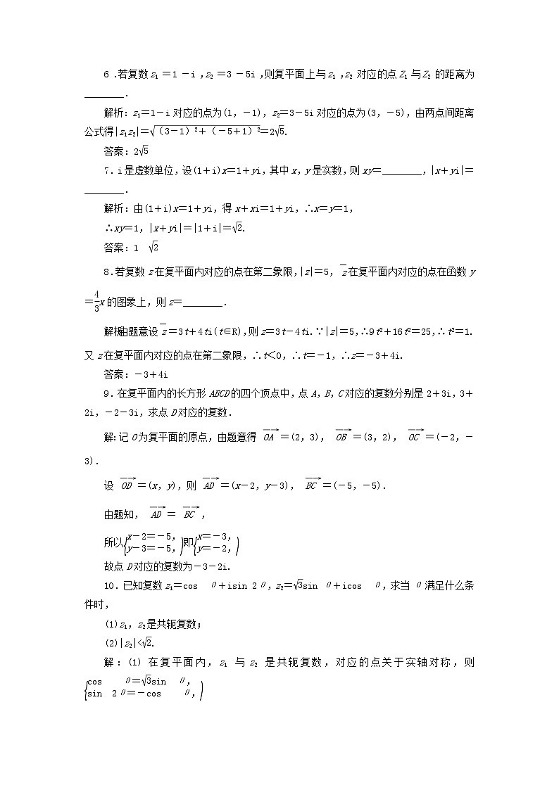 新人教A版高中数学必修第二册课时检测16复数的几何意义含解析02