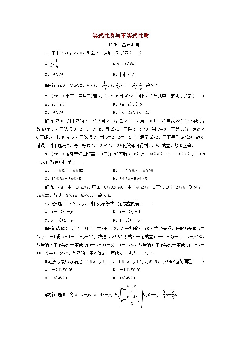 新人教A版高中数学必修第一册课时检测11等式性质与不等式性质含解析第1页