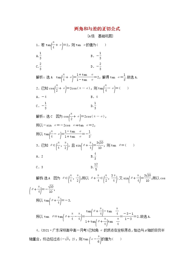 新人教A版高中数学必修第一册课时检测51两角和与差的正切公式含解析01