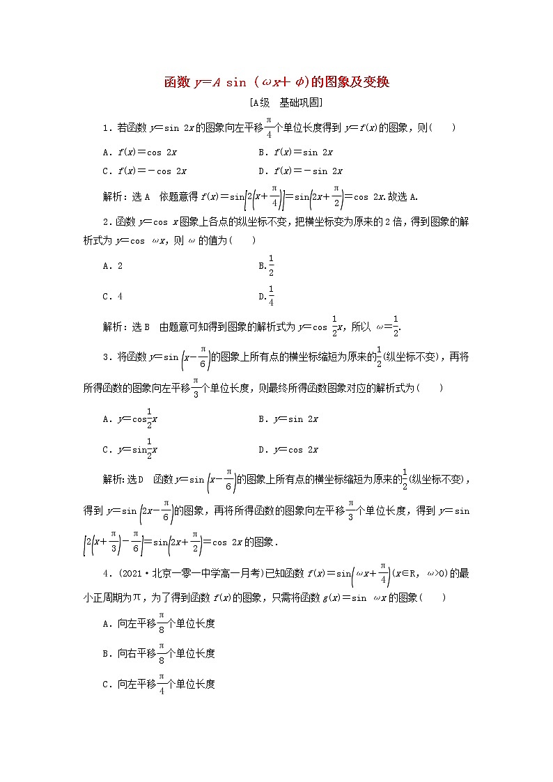 新人教A版高中数学必修第一册课时检测56函数y=Asinωx+φ的图象及变换含解析第1页