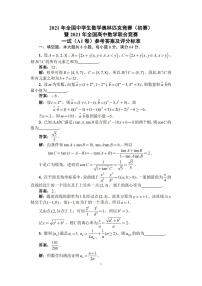 2021年全国中学生数学奥林匹克竞赛（初赛）暨全国高中数学联合竞赛试卷及评分标准