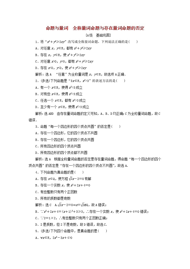 新人教B版高中数学必修第一册课时检测6命题与量词全称量词命题与存在量词命题的否定含解析第1页