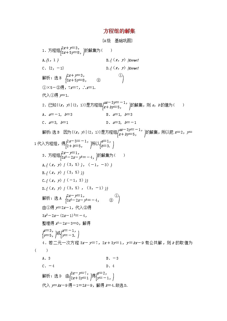 新人教B版高中数学必修第一册课时检测10方程组的解集含解析第1页