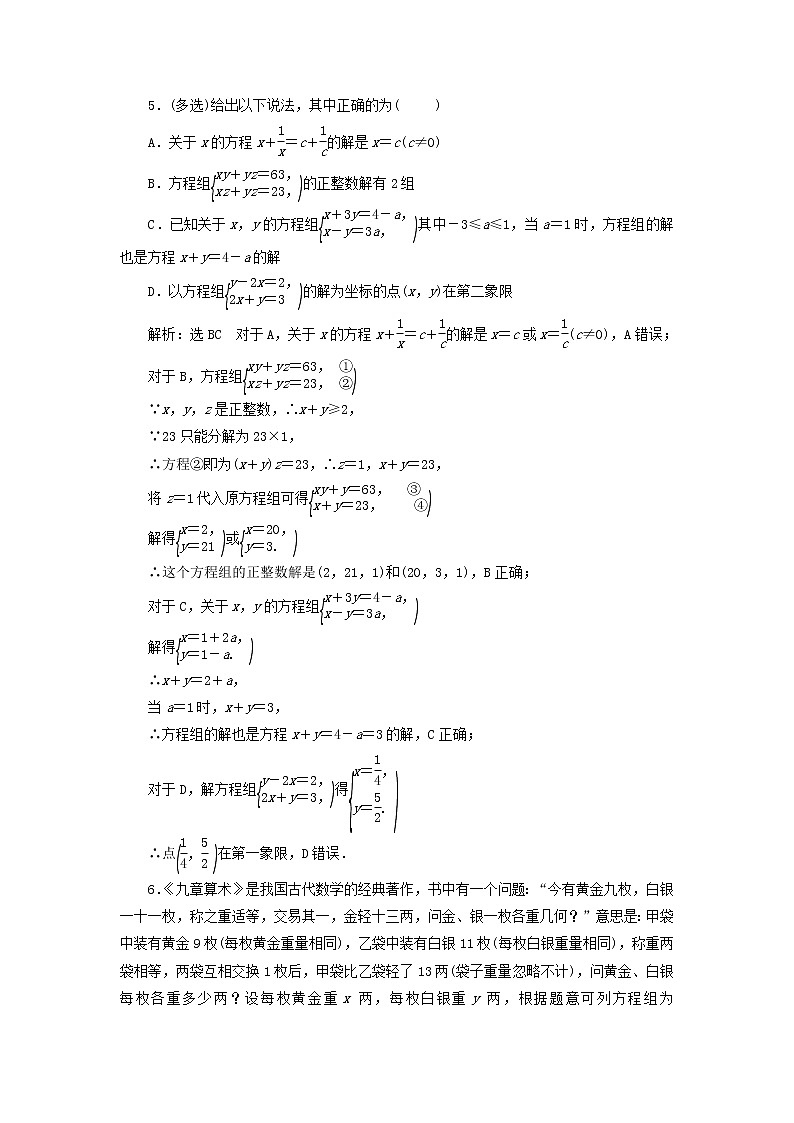 新人教B版高中数学必修第一册课时检测10方程组的解集含解析第2页