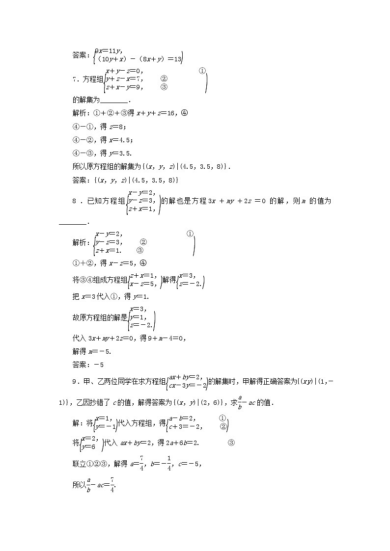 新人教B版高中数学必修第一册课时检测10方程组的解集含解析第3页
