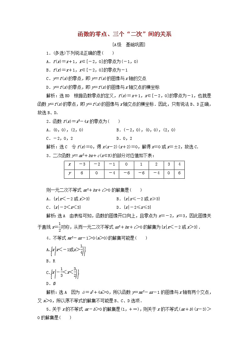 新人教B版高中数学必修第一册课时检测23函数的零点三个“二次”间的关系含解析第1页