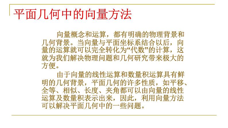 人教版A版(2019)课标高中数学必修二第六章平面向量及其应用6.4.1平面几何的向量方法 课件教案第2页