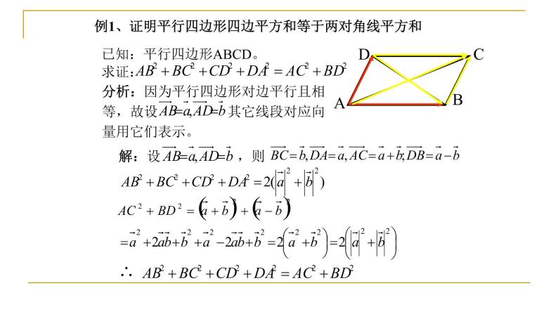 人教版A版（2019）课标高中数学必修二第六章平面向量及其应用6.4.1平面几何的向量方法  课件教案03