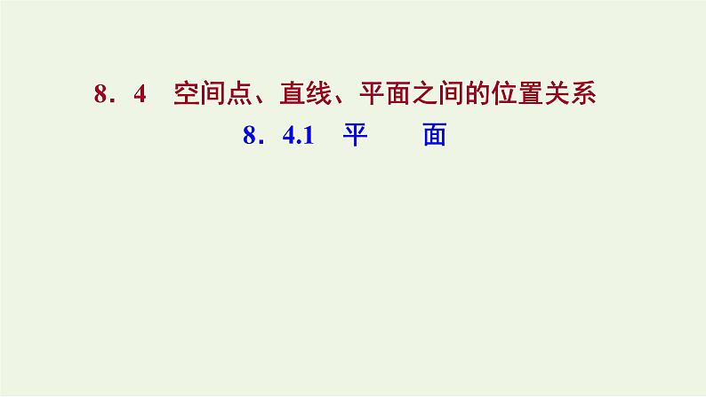 8.4.1平面(教学课件)-高中数学人教A版(2019)·必修 第二册第1页