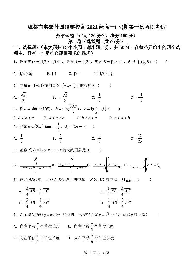 2022成都实验外国语学校高一下学期第一次阶段性考试数学试题PDF版含答案01