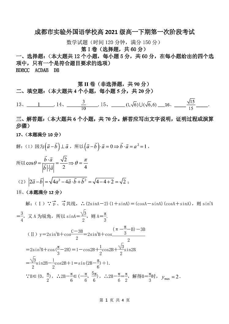 2022成都实验外国语学校高一下学期第一次阶段性考试数学试题PDF版含答案01
