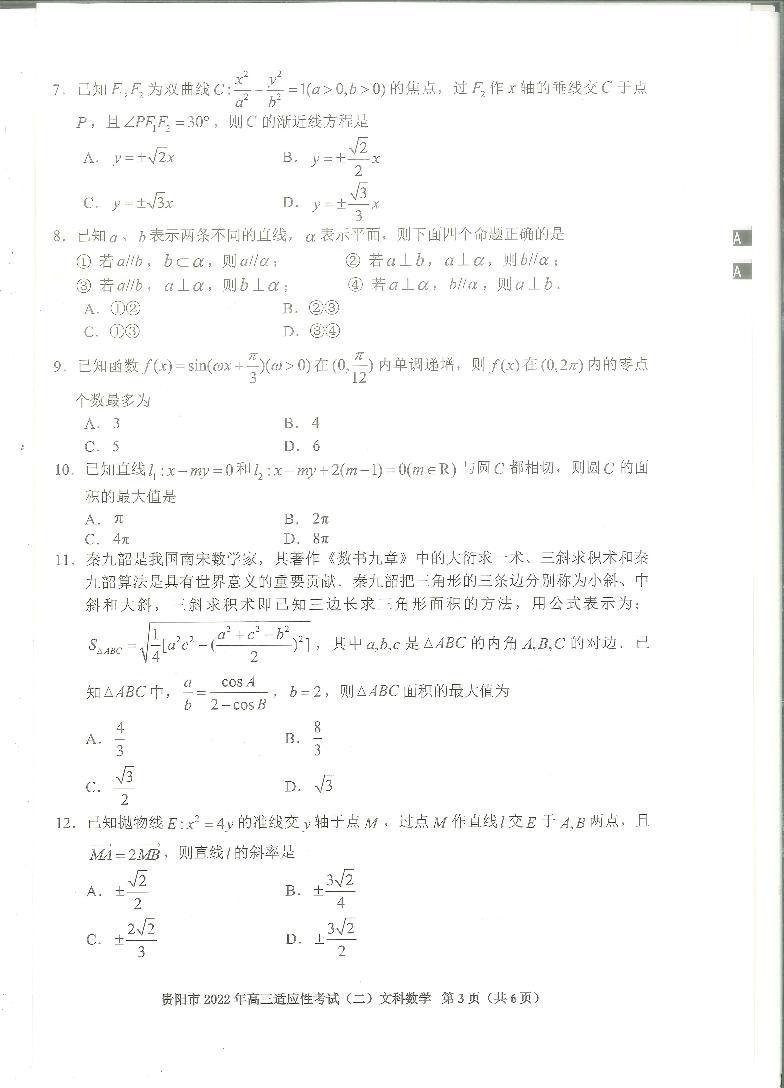 贵州省贵阳市2022年高三适应性考试（二）数学（文、理）试卷及答案02