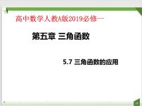 高中人教A版 (2019)5.7 三角函数的应用教课课件ppt