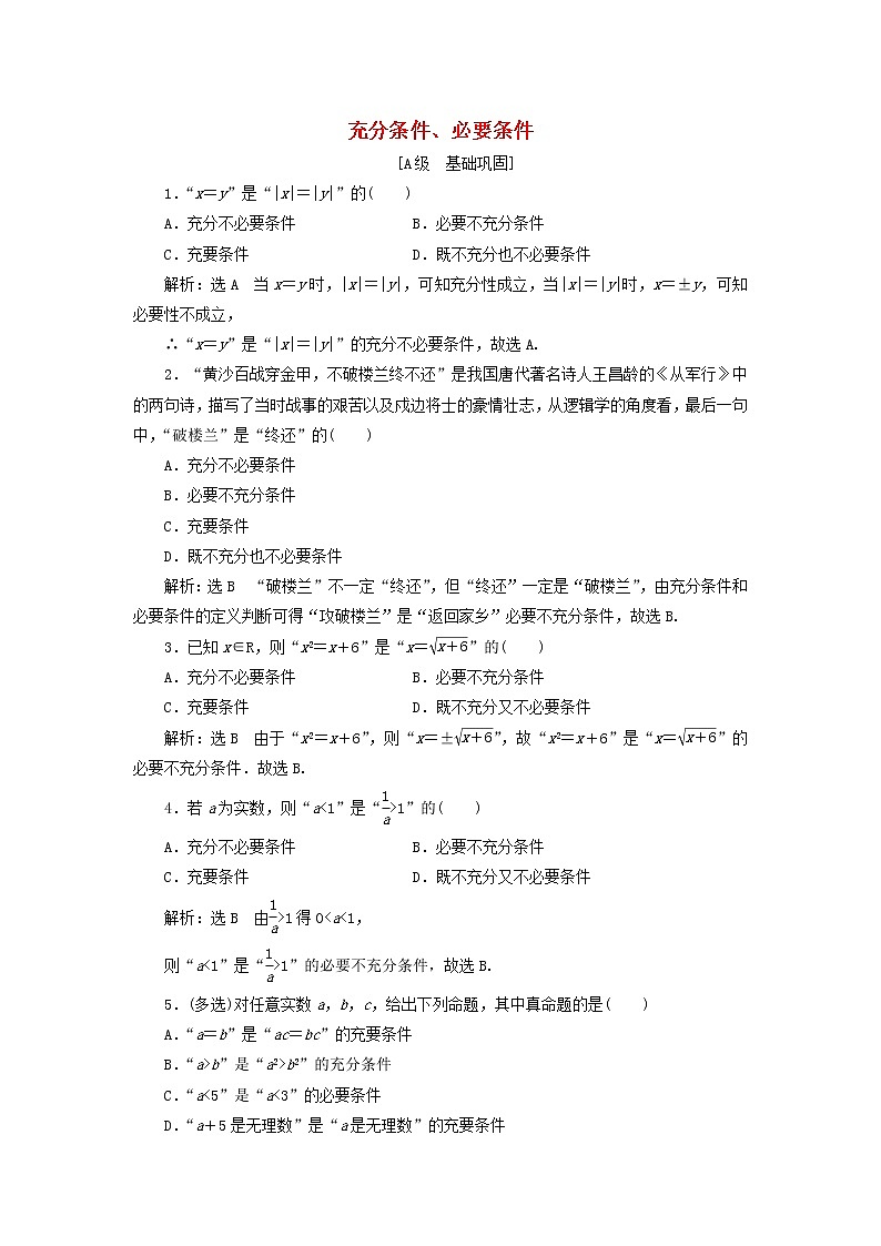 新人教B版高中数学必修第一册课时检测7充分条件必要条件含解析01