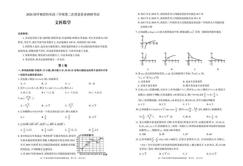 2020年内蒙古呼和浩特高三第二模拟数学(文)试卷第1页