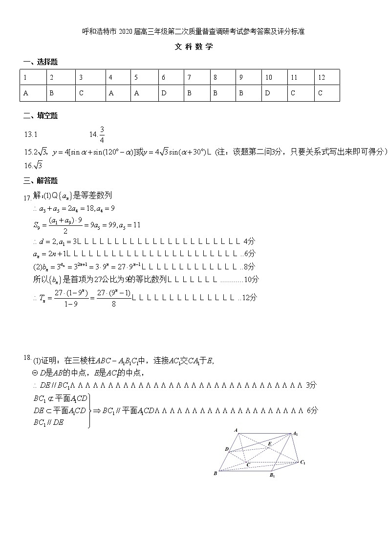 2020年内蒙古呼和浩特高三第二模拟数学(文)卷答案第1页