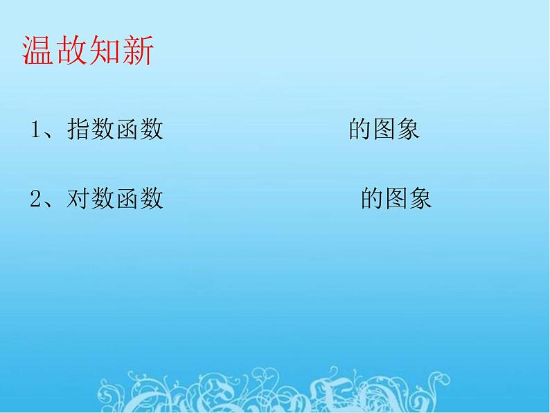 人教版(B版2019课标)高中数学必修二第四章指数函数、对数函数与幂函数4.3指数函数与对数函数的关系 课件04