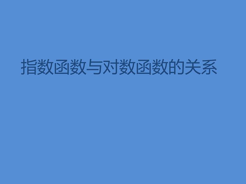 人教版(B版2019课标)高中数学必修二第四章指数函数、对数函数与幂函数4.3指数函数与对数函数的关系 课件01