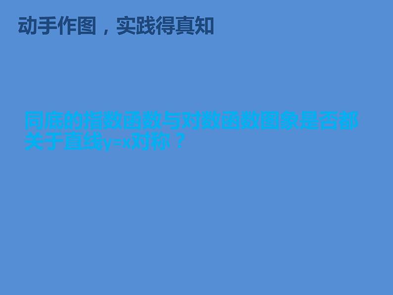 人教版(B版2019课标)高中数学必修二第四章指数函数、对数函数与幂函数4.3指数函数与对数函数的关系 课件05