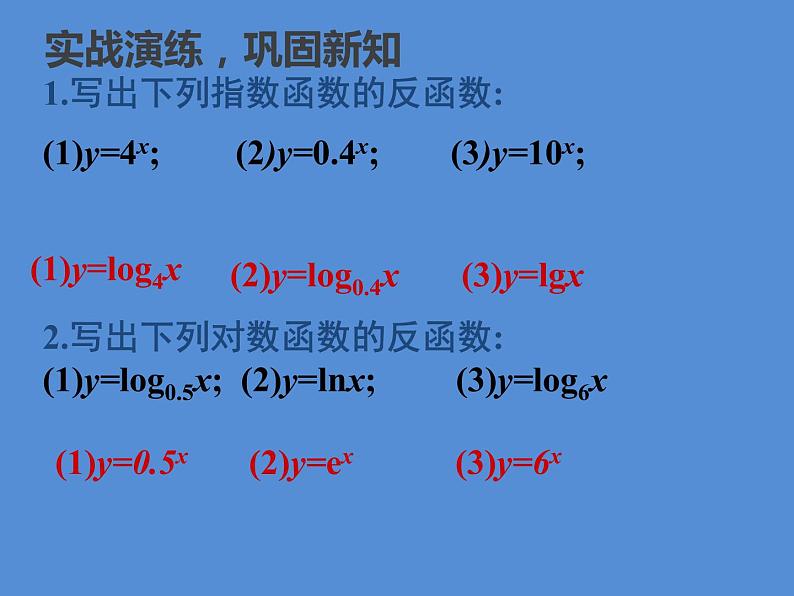 人教版(B版2019课标)高中数学必修二第四章指数函数、对数函数与幂函数4.3指数函数与对数函数的关系 课件07