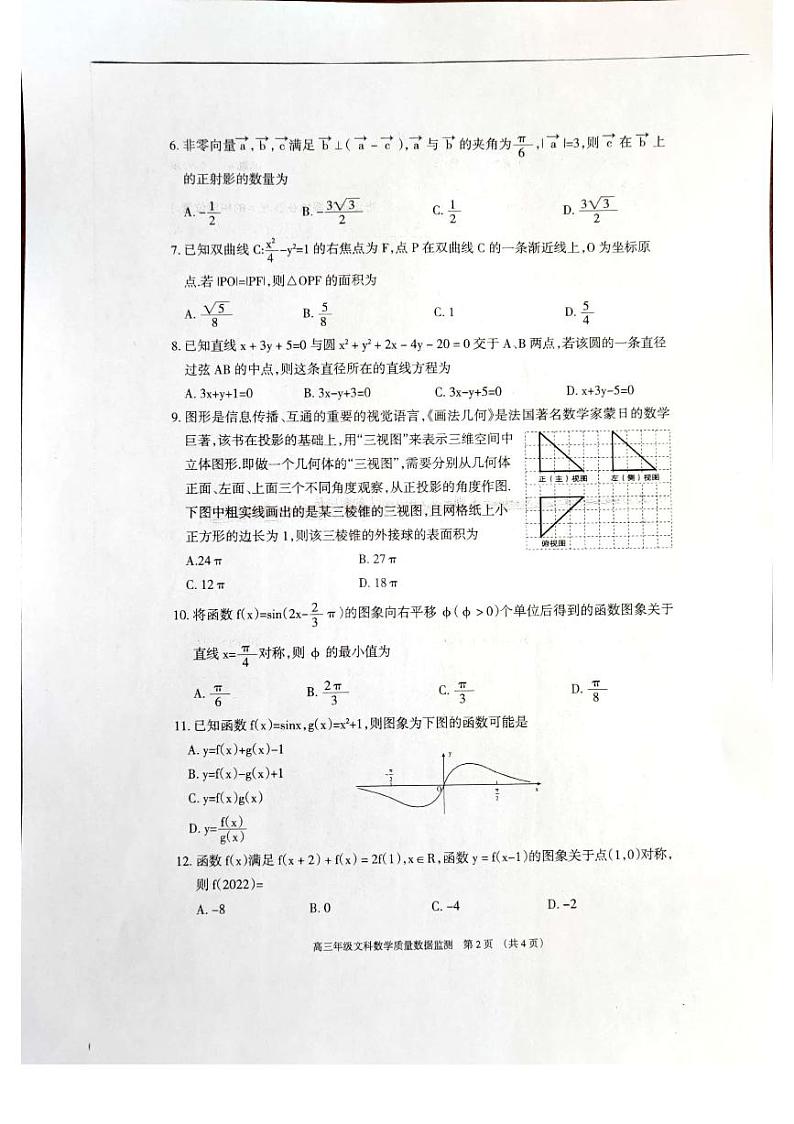 2022年内蒙古呼和浩特高三第二次模拟数学(文)试卷第2页