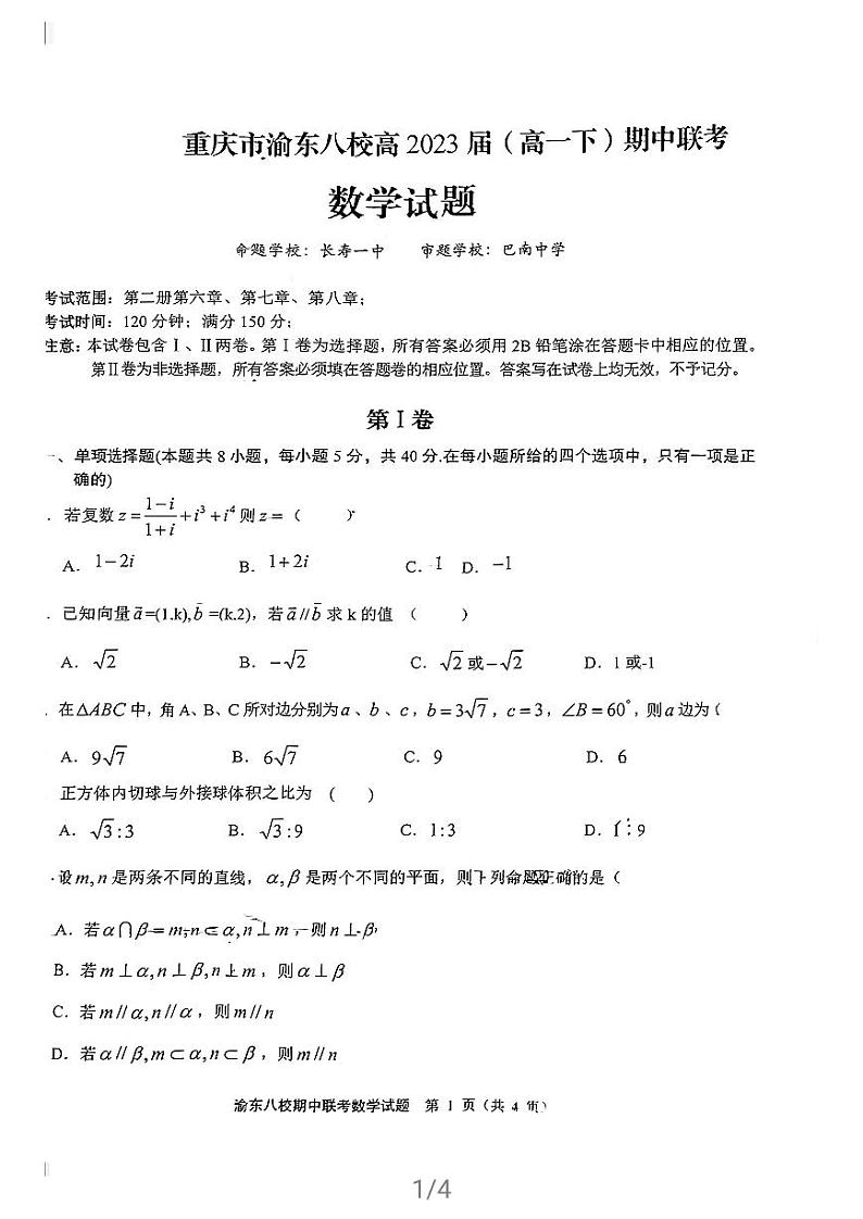 重庆市渝东八校2020-2021学年高一下学期期中联考数学试题第1页