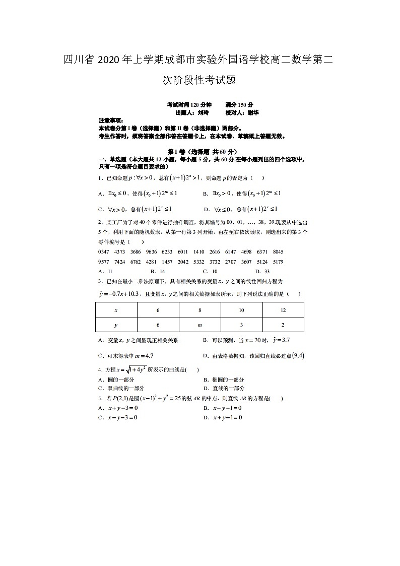 四川省年上学期成都市实验外国语学校高二数学第二次阶段性考试题第1页