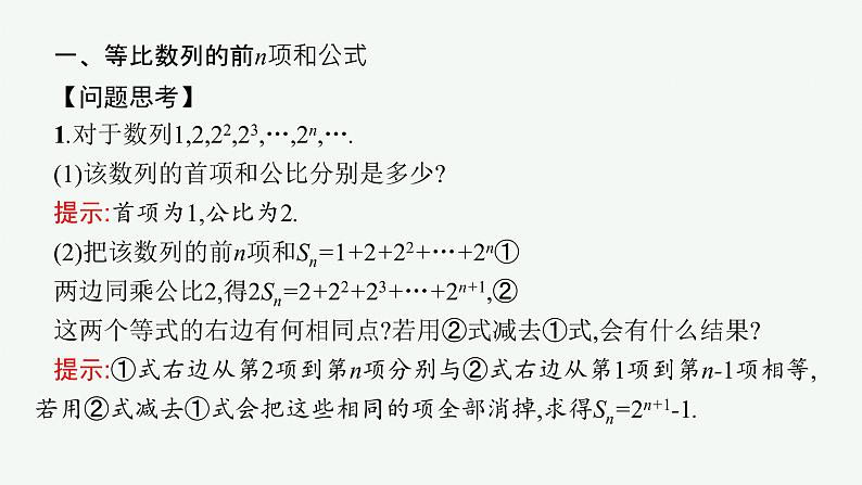 4-3-2第1课时 等比数列的前n项和及其性质课件PPT第4页