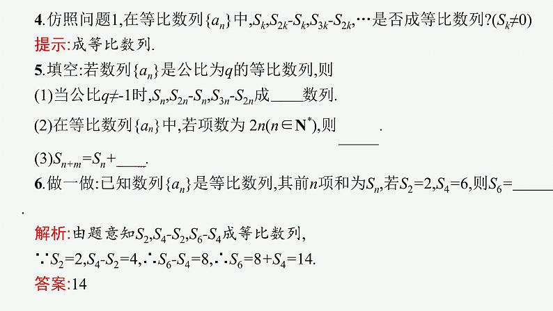 4-3-2第1课时 等比数列的前n项和及其性质课件PPT第8页