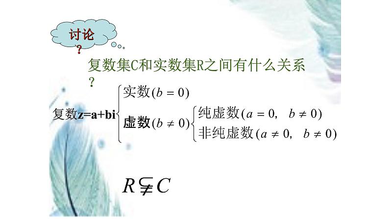 人教版A版(2019)课标高中数学必修二7.1.1数系的扩充与复数的概念 课件08