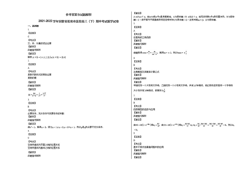2021-2022学年安徽省淮南市某校高三(下)期中考试数学试卷 (1)人教A版第3页