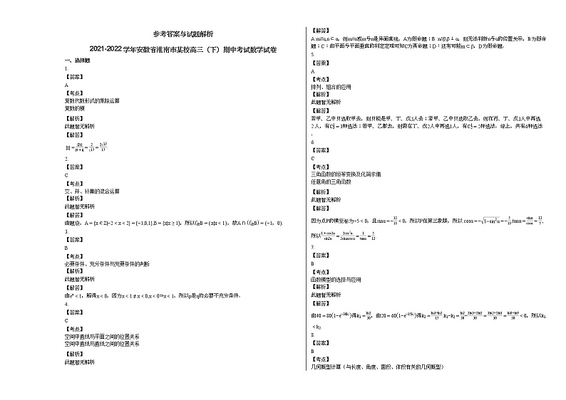 2021-2022学年安徽省淮南市某校高三(下)期中考试数学试卷人教A版第3页