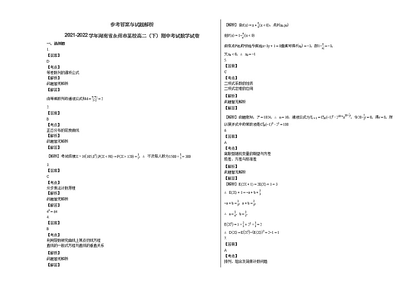 2021-2022学年湖南省永州市某校高二(下)期中考试数学试卷人教A版03