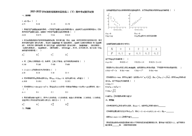 2021-2022学年湖南省湘潭市某校高二(下)期中考试数学试卷人教A版01