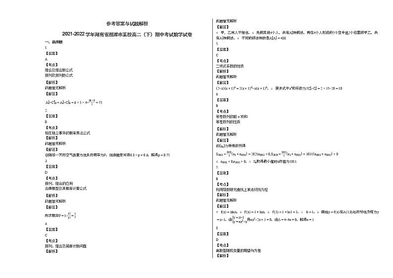2021-2022学年湖南省湘潭市某校高二(下)期中考试数学试卷人教A版03