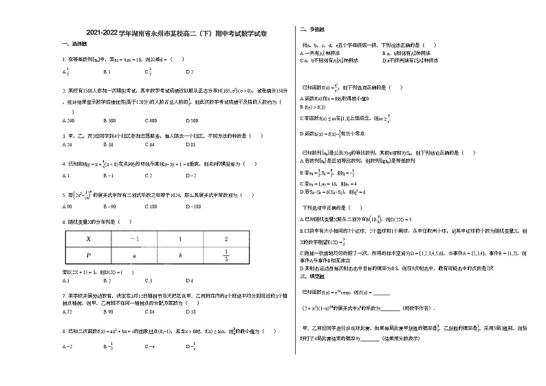 2021-2022学年湖南省永州市某校高二(下)期中考试数学试卷 (1)人教A版01