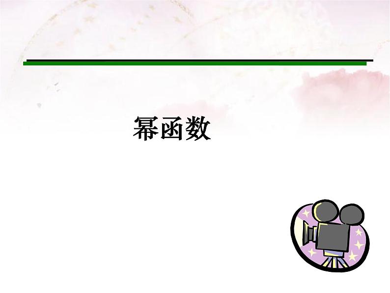 人教版(B版2019课标)高中数学必修二4.4幂函数 课件第1页